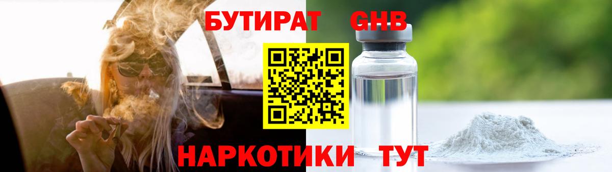 Бутират 1.4BDO  Вход с VPN  БУТИРАТ  Новоалтайск 